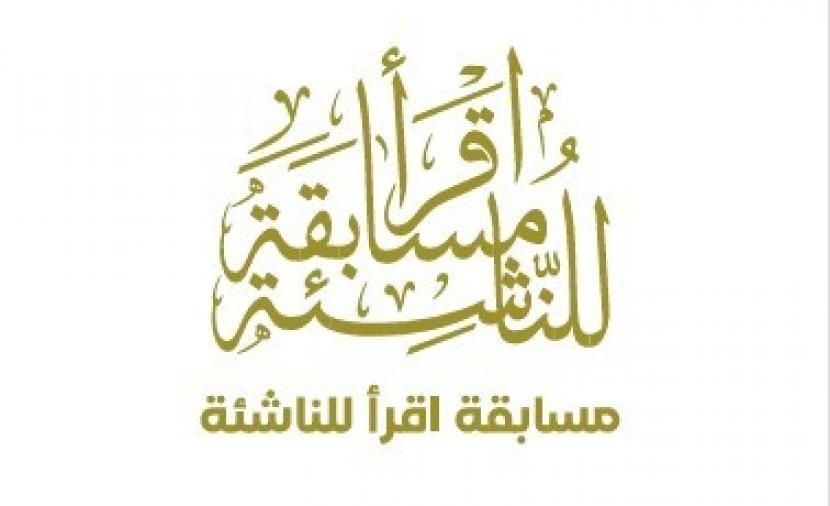 "مركز السُّلطان قابوس العالي" للثقافة يدشن الدورة الرابعة عشرة من "اقرأ للناشئة"