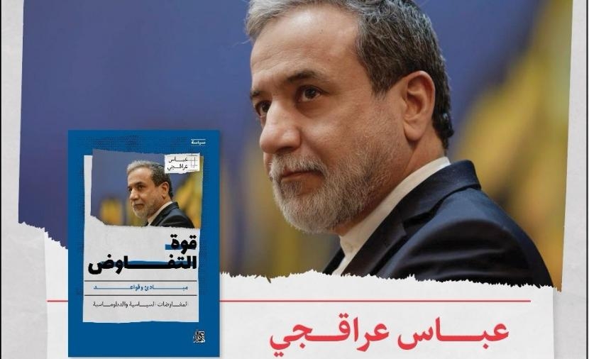وزير الخارجية الإيراني يوقع كتابه "قوة التفاوض" في معرض مسقط الدولي للكتاب.. الجمعة
