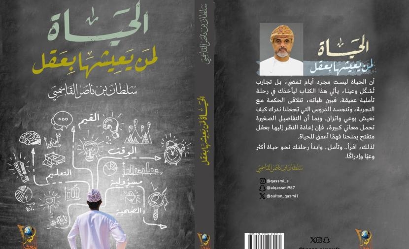 "الحياة لمن يعيشها بعقل".. رؤية فلسفية عميقة ونصائح أُسرية وعملية للجميع
