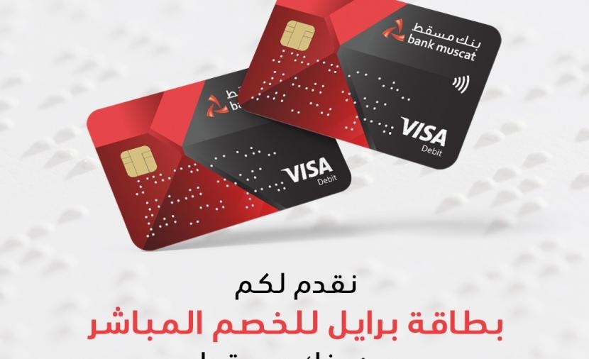 الأولى من نوعها.. بنك مسقط يُطلق بطاقة خصم مباشر خاصة للمكفوفين