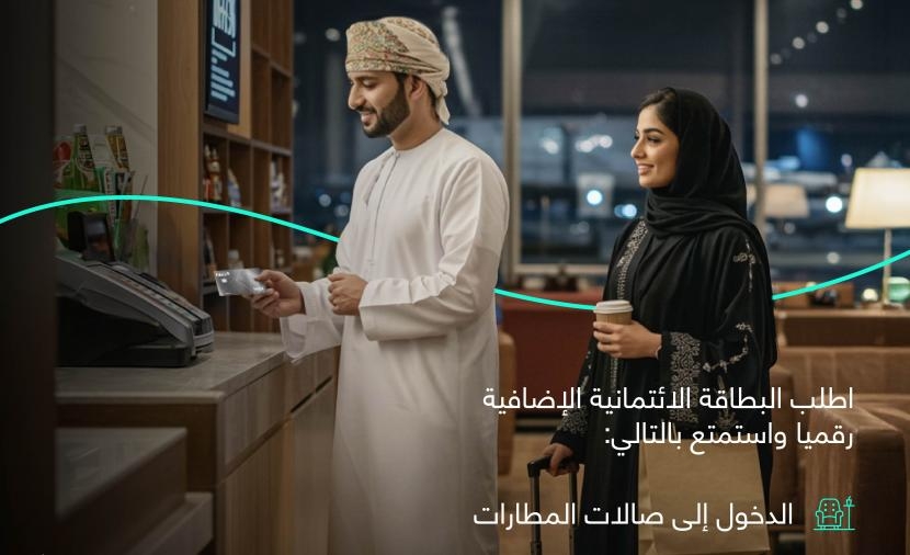 البنك الوطني العُماني يطلق خدمة طلب البطاقات الائتمانية الإضافية رقميا