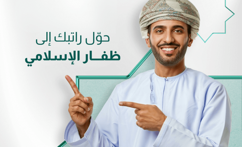 "ظفار الإسلامي" يُطلق حملة " تحويل الراتب"