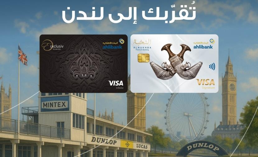 فرصة لحاملي بطاقات البنك الأهلي الائتمانية للفوز برحلة إلى لندن