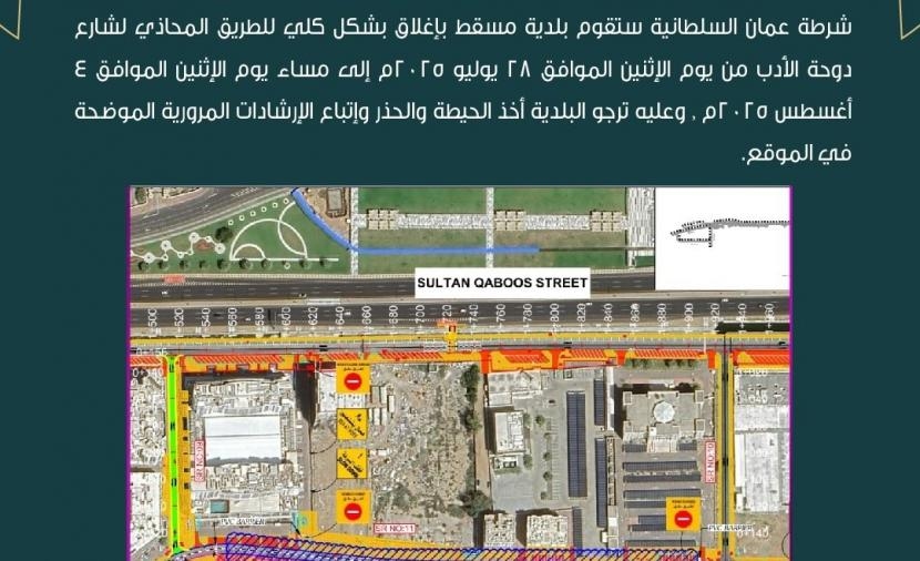إغلاق كلي للطريق المحاذي لإشارات طريق دوحة الأدب