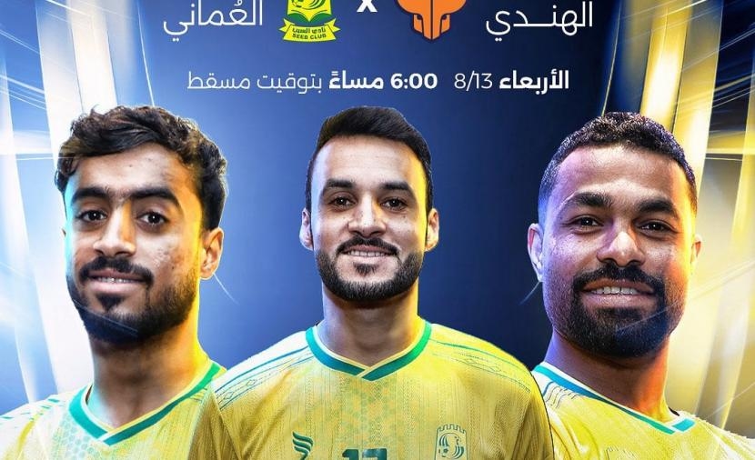 السيب في مهمة آسيوية صعبة أمام جوا الهندي ضمن مواجهات ملحق "دوري الأبطال"