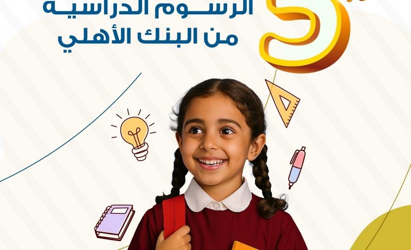 5% استردادًا نقديًا لحاملي بطاقات البنك الأهلي الائتمانية على الرسوم الدراسية