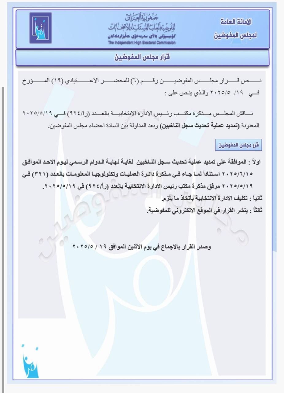 المفوضية تقرر تمديد مدة تحديث سجل الناخبين إلى 15 حزيران المقبل – وكالة انباء الرأي العام