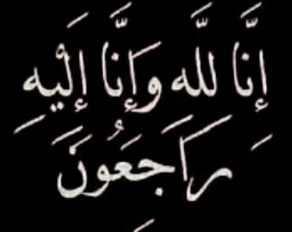 تعزية ومواساة في وفاة الفقيد محمد الشيخ امحند
