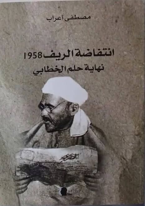 إصدار جديد: 'انتفاضة الريف 1958، نهاية حلم الخطابي'