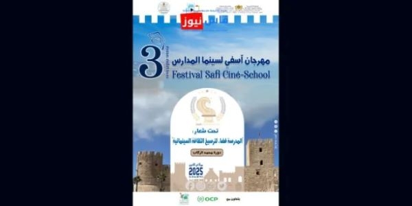 استعدادات مكثفة لتنظيم النسخة الثالثة لمهرجان سينما المدارس
