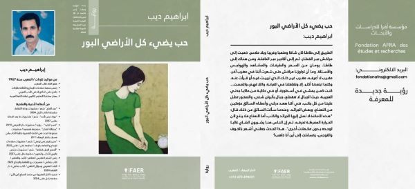 الروائي والشاعر إبراهيم ديب يضيء أرض السرد المغربي برواية جديدة