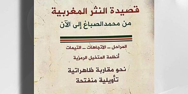 الشاعر والكاتب والباحث إبراهيم ديب يشاكس قصيدة النثر المغربية نقديا