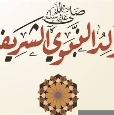 متى يحل موعد المولد النبوي الشريف لعام 2025؟