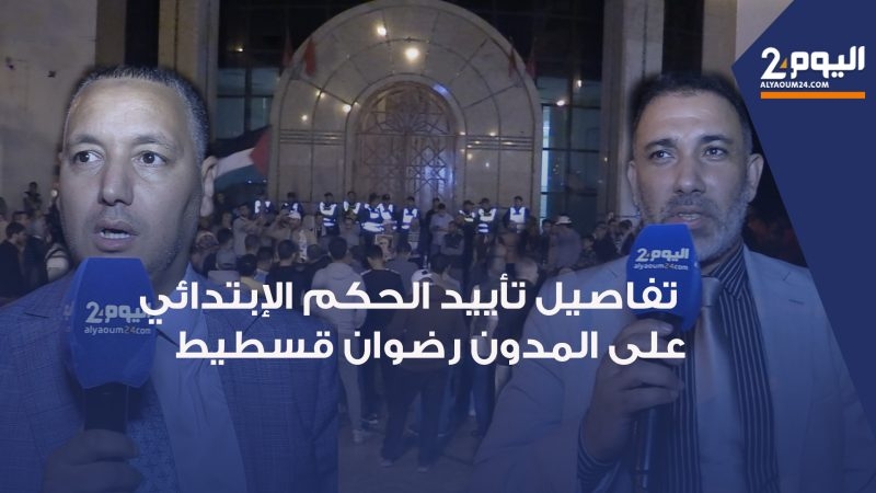 استئنافية طنجة تؤيد الحكم الابتدائي الصادر في حق المدون رضوان قسطيط بسنتين حبسا نافذا + فيديو +