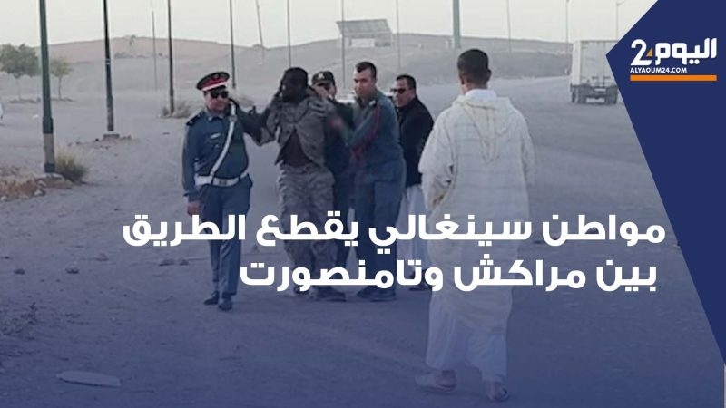 صبيحة عيد الأضحى... مواطن سينغالي يقطع الطريق بين مراكش وتامنصورت احتجاجا على تعرضه للسرقة! (فيديو)