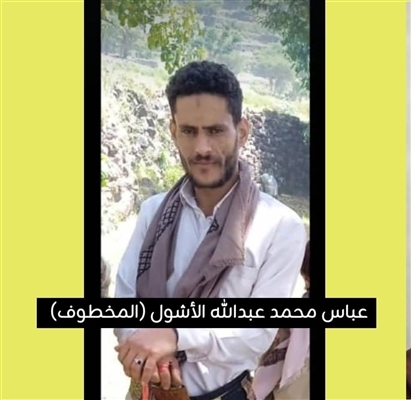 في يوم زفافه.. العثور على الشاب عباس الأشول مقتولًا ومدفونًا قرب الكلية الحربية بصنعاء