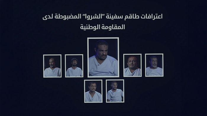 ‏طاقم سفينة "الشروا" يكشف عن تفاصيل خطيرة حول تهريب الأسلحة الإيرانية للحوثيين