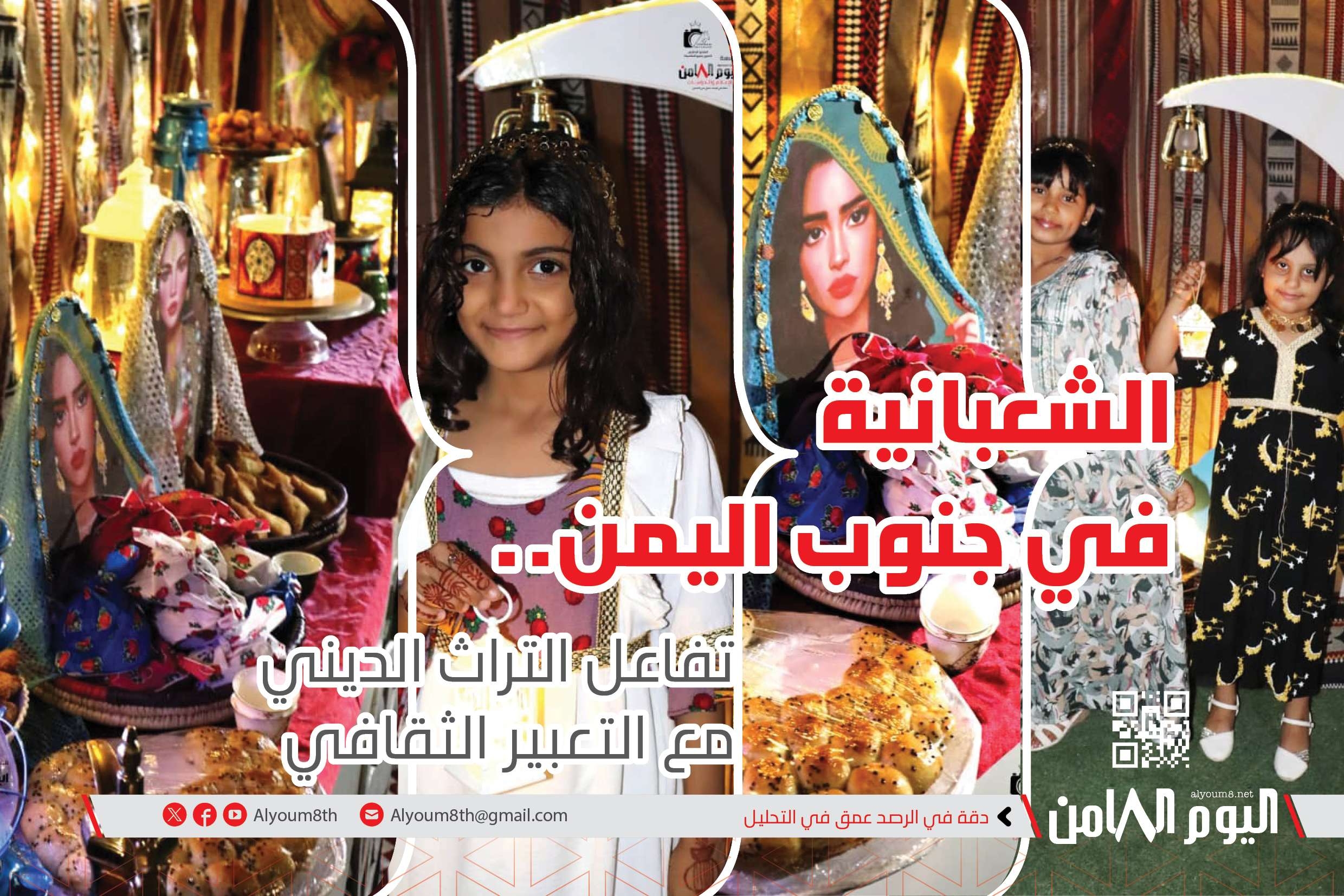 الشعبانية في جنوب اليمن.. تفاعل التراث الديني مع التعبير الثقافي