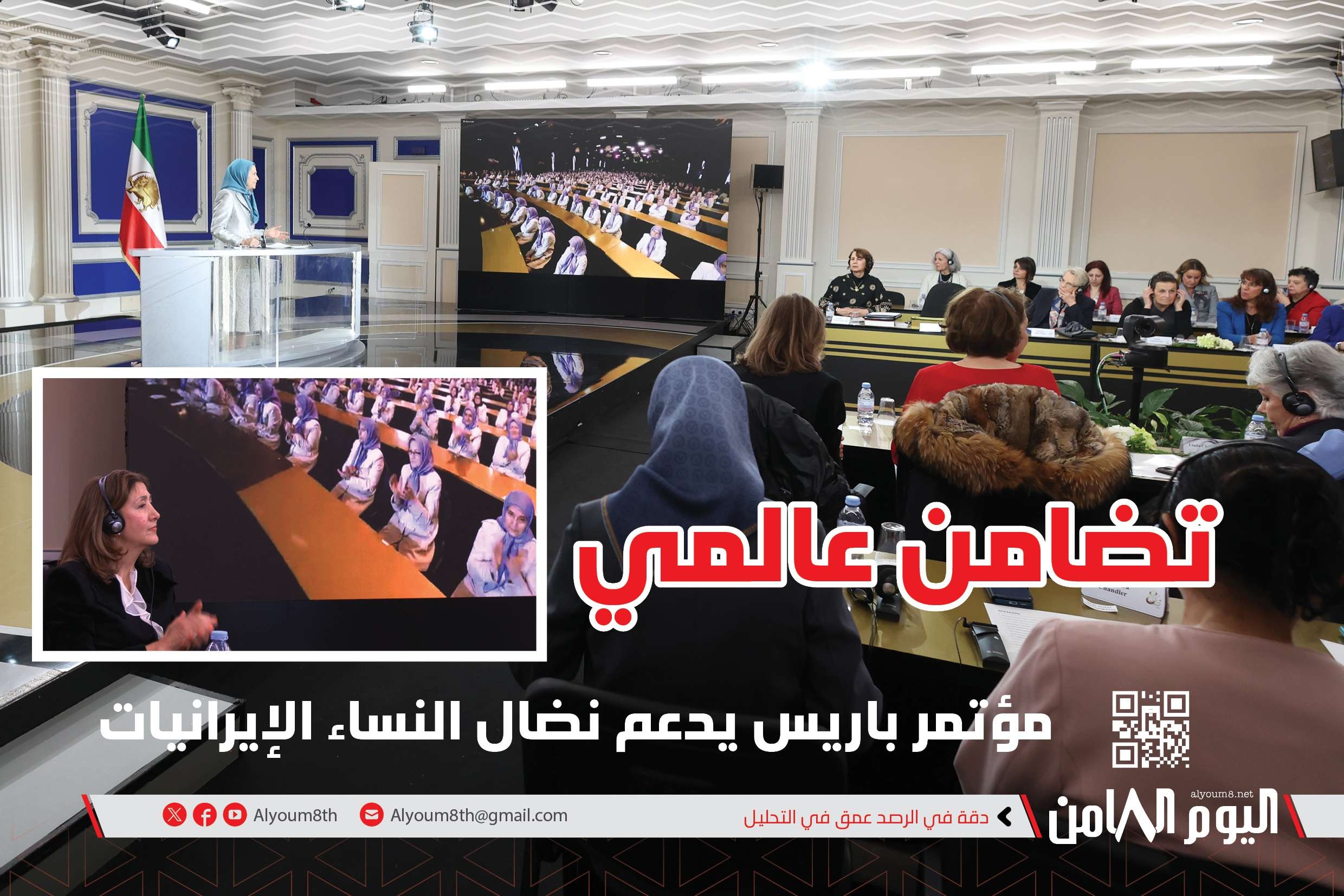 تضامن عالمي: مؤتمر باريس يدعم نضال النساء الإيرانيات
