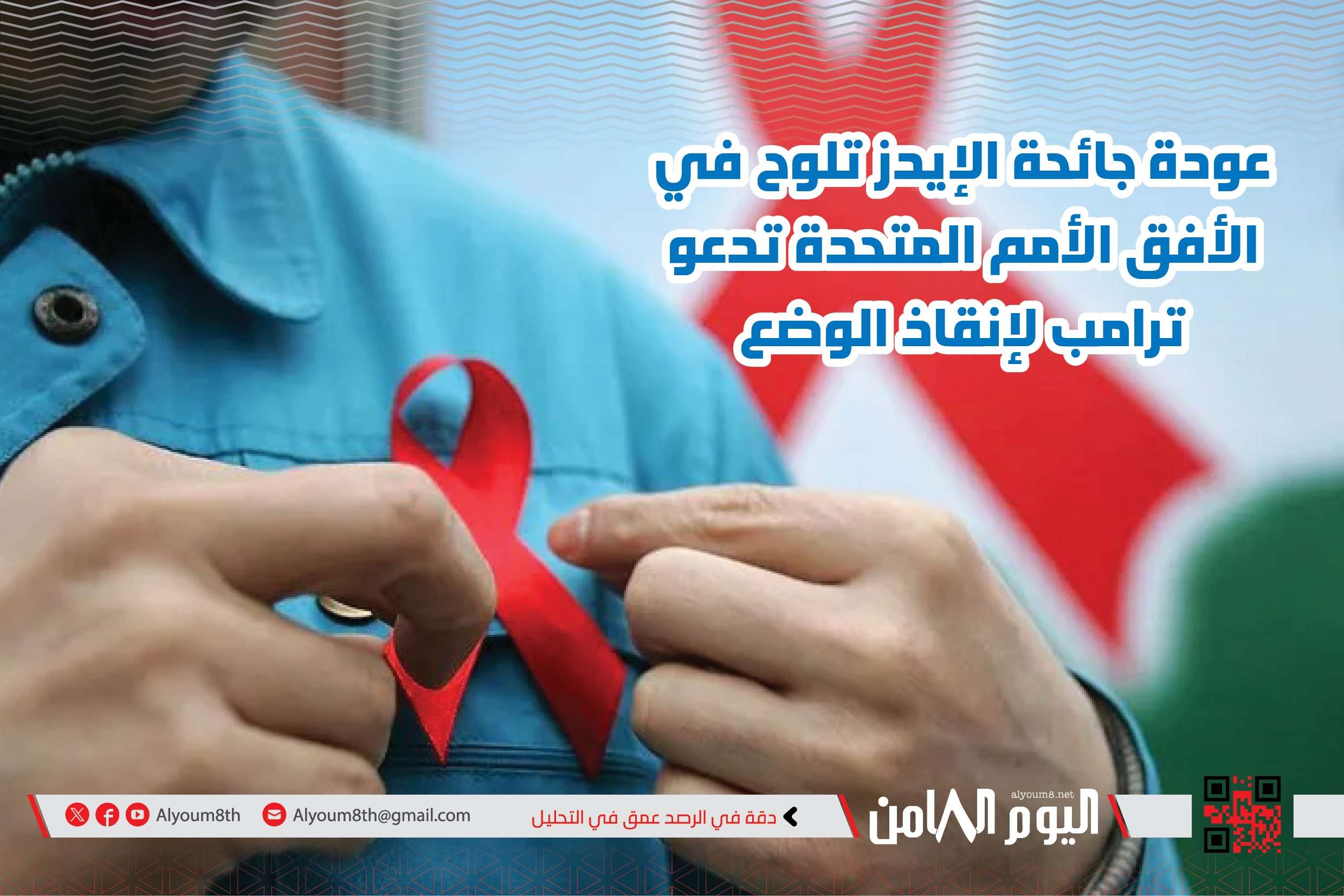 عودة جائحة الإيدز تلوح في الأفق: الأمم المتحدة تدعو ترامب لإنقاذ الوضع