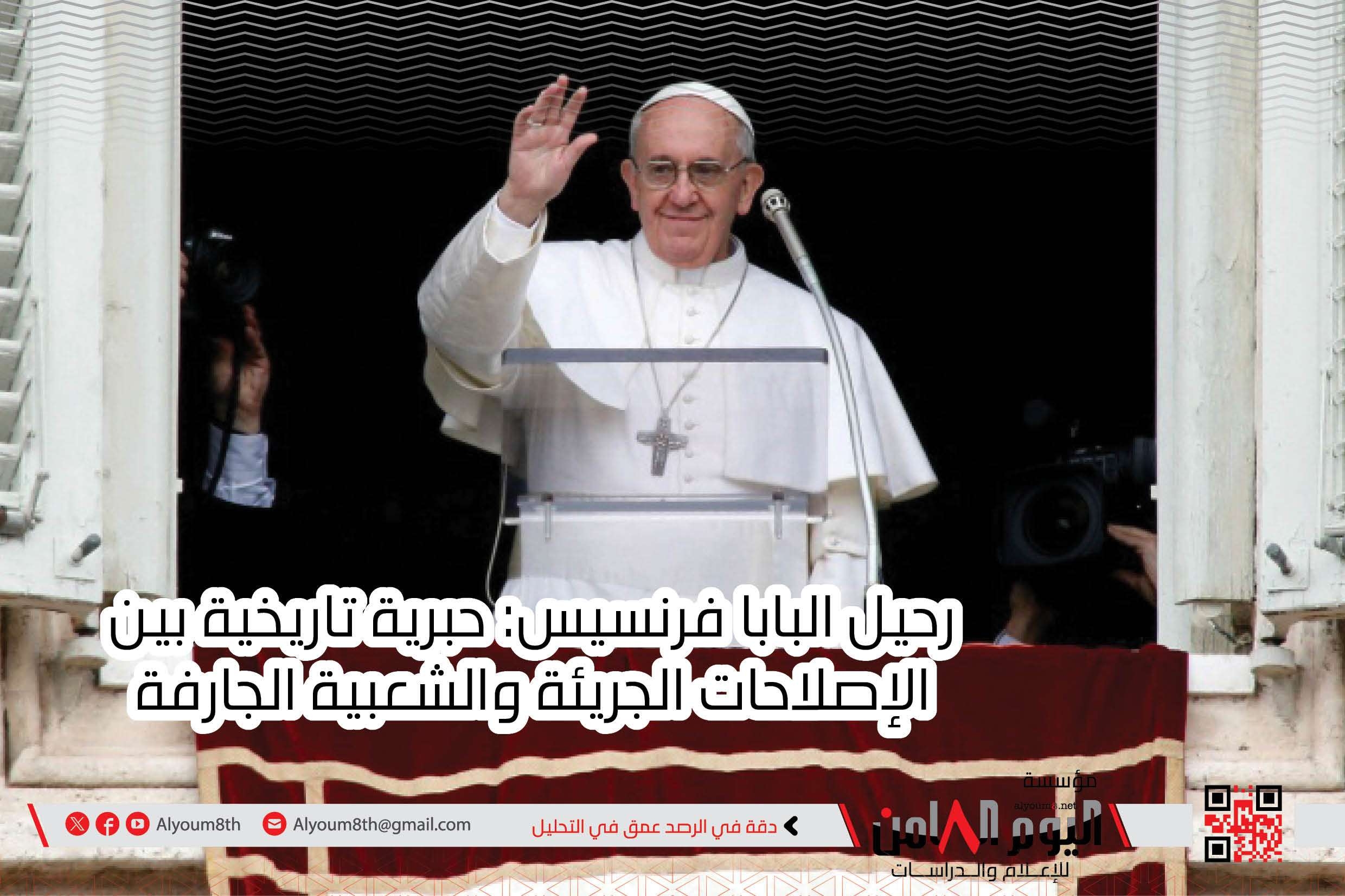 رحيل البابا فرنسيس: حبرية تاريخية بين الإصلاحات الجريئة والشعبية الجارفة