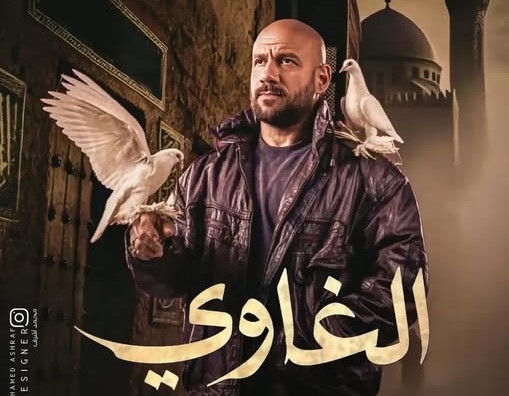 Where and when to watch the Ramadan drama series ‘El-Ghawy'