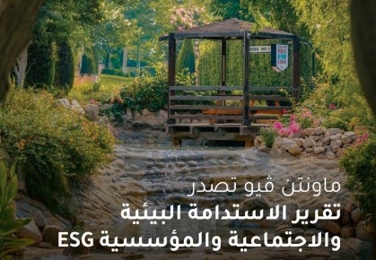 «ماونتن ڤيو» تؤكد التزامها بأفضل ممارسات الاستدامة والحوكمة البيئية والاجتماعية