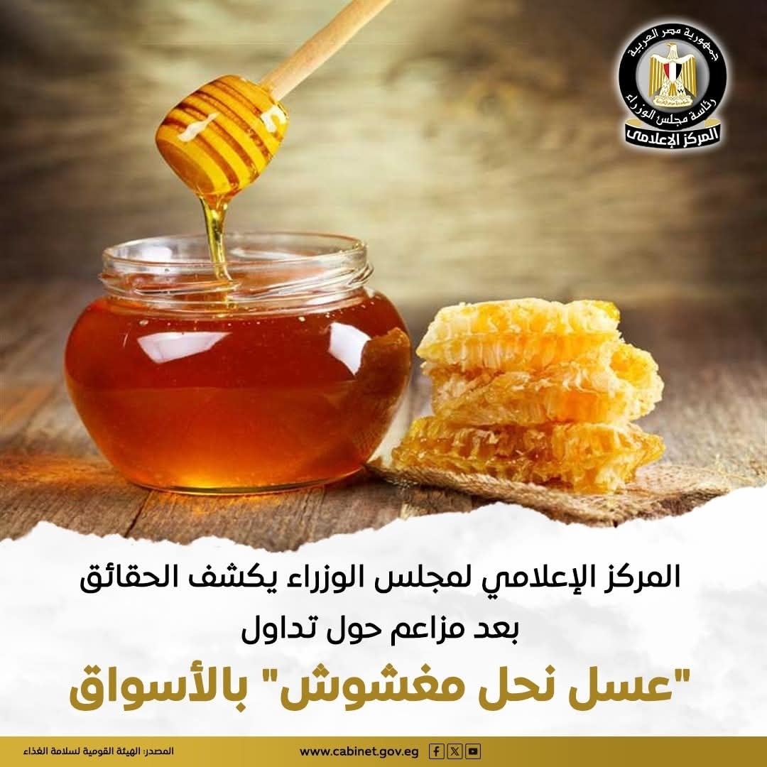 مجلس الوزراء يكشف حقيقة وجود «عسل نحل مغشوش» بالأسواق