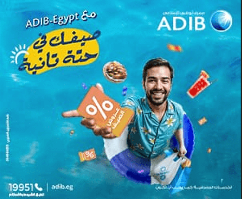 «مصرف أبو ظبي الإسلامي- مصر يطلق حملة الصيف للعام الثالث على التوالي