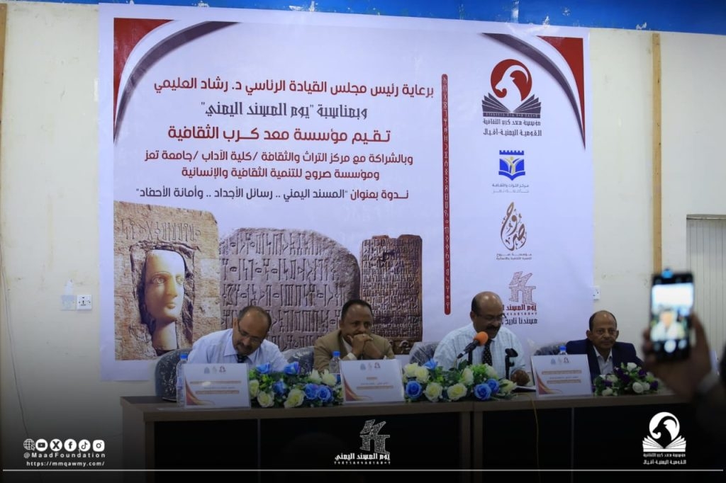 مؤسسة معد كرب الثقافية تقيم ندوة بمناسبة اليوم الوطني للمسند'