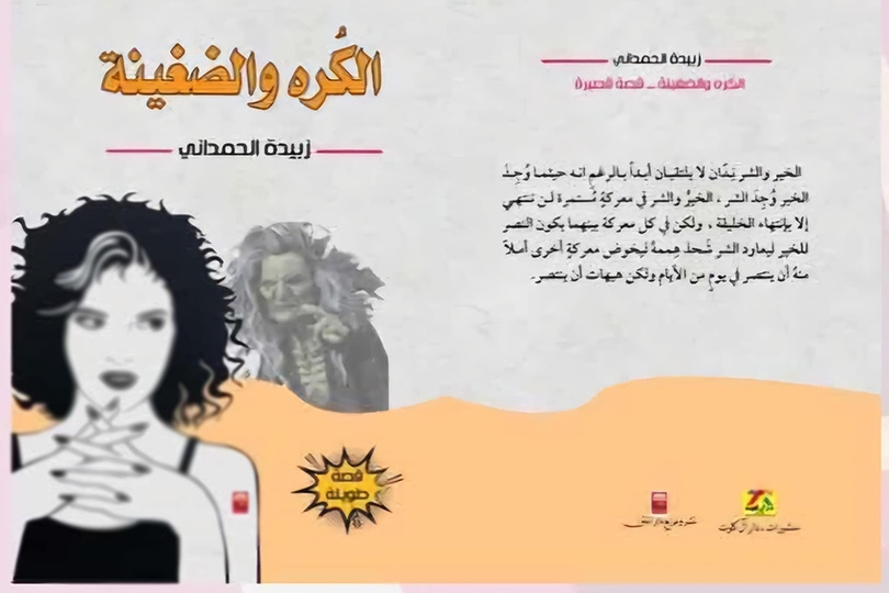 الحمداني لــ شبكة النبأ: هكذا يتحول الكره إلى نار تلتهم الإنسان من الداخل