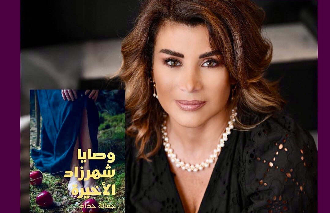 جمانة حداد توقع كتابها 'وصايا شهرزاد الأخيرة' الصادر عن دار نوفل/أنطوان…