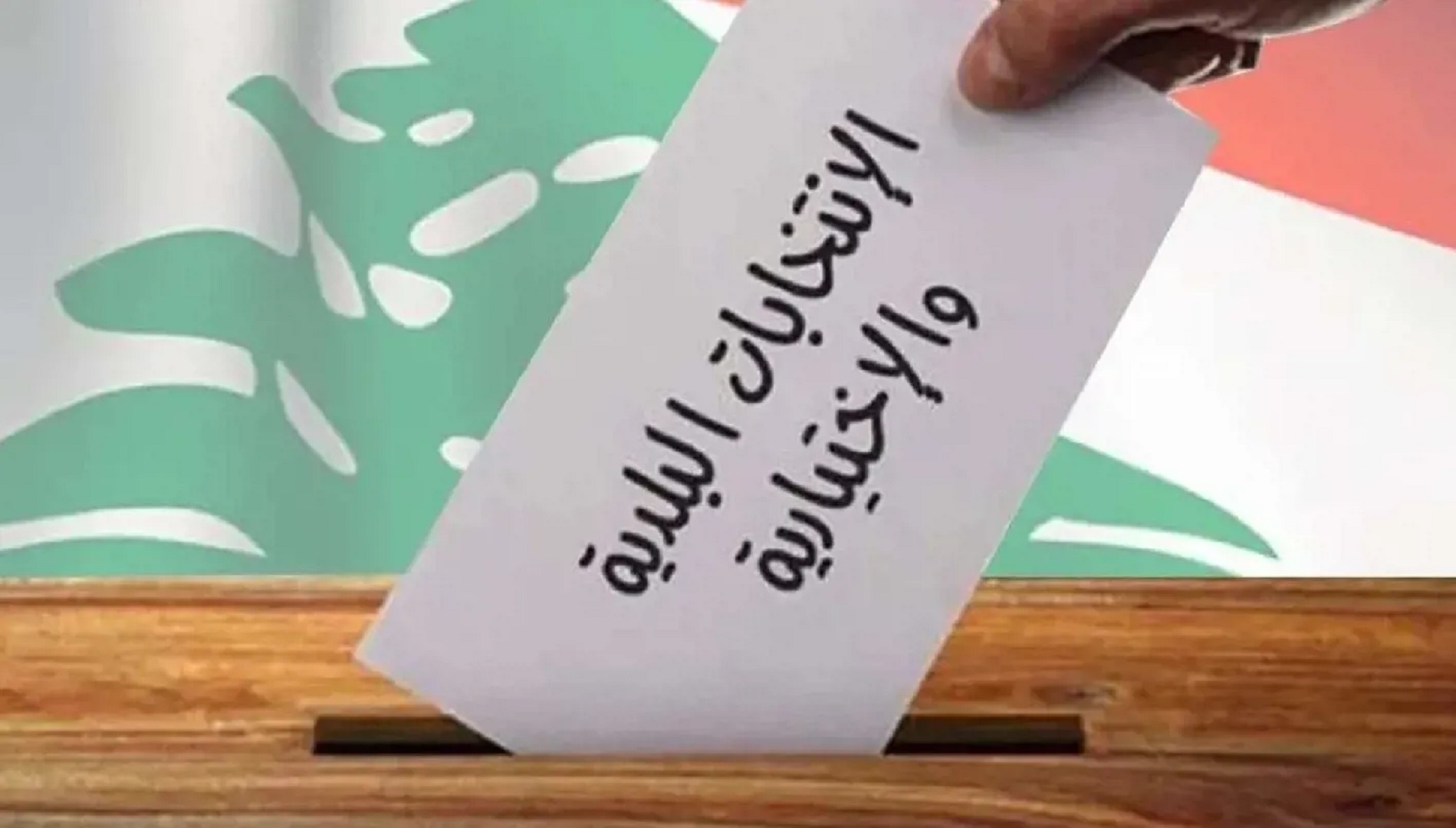 الانتخابات البلدية في الجنوب: اختبار حاسم لنفوذ حزب الله وسط ركام الحرب وضغوط دولية لنزع السلاح