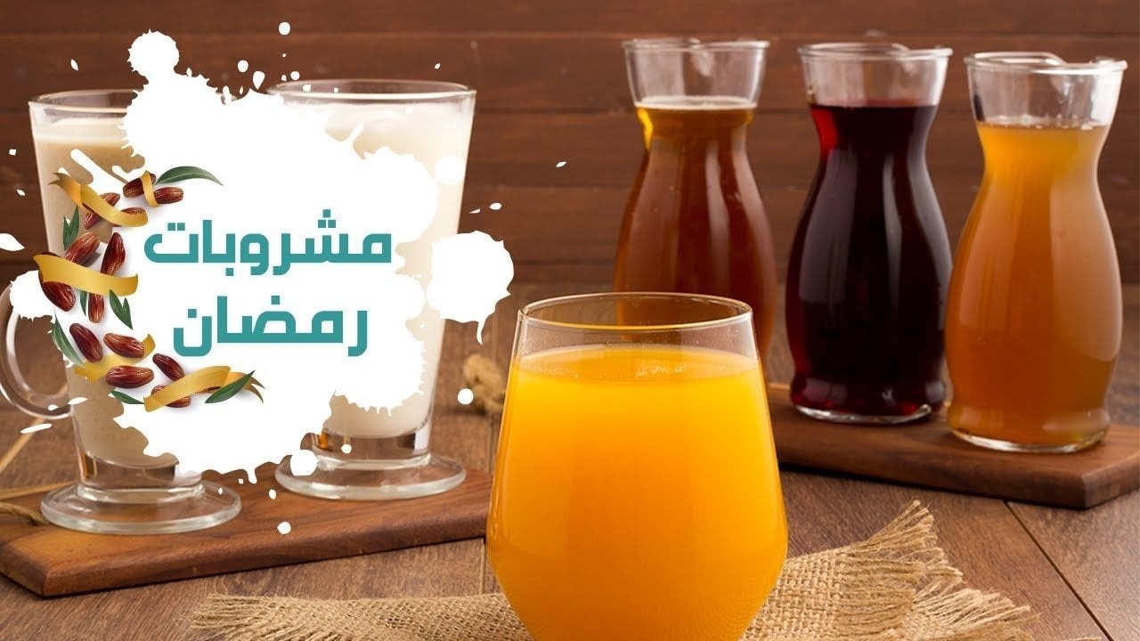 المشروبات الرمضانية.. فوائدها وأفضل طرق تحضيرها