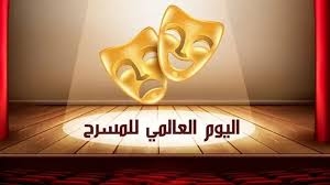 برنامج الاحتفاء باليوم العالمي للمسرح: موضوع جلسة عمل بإشراف وزيرة الشؤون الثقافية