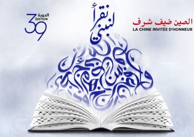 اليوم...افتتاح الدورة الـ39 لمعرض تونس الدولي للكتاب
