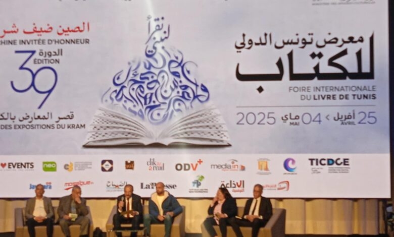 "المفكرون التونسيون والتنوير" محور ندوة ضمن فعاليات معرض تونس الدولي للكتاب 2025