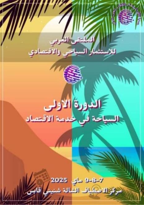 قابس: مستثمرون من عدّة دول عربية يشاركون من 07 الى 09 ماي الجاري في الملتقى العربي للاستثمار السياحي والاقتصادي بقابس
