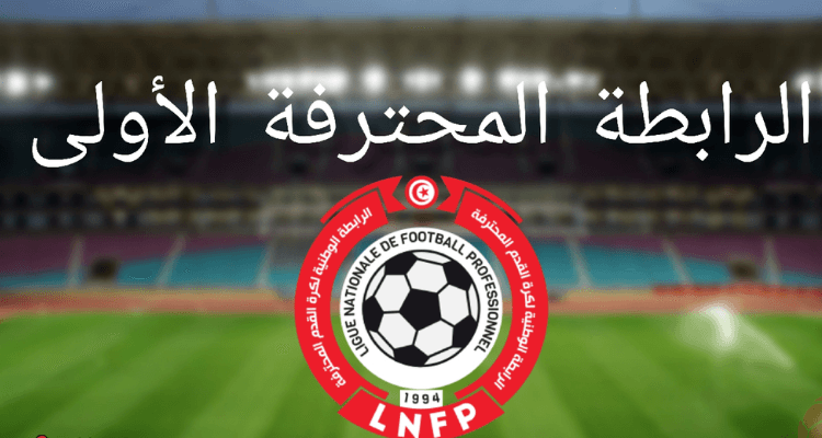 الرابطة المحترفة الأولى (الجولة 30 الأخيرة): نتائج مباريات الدفعة الثانية