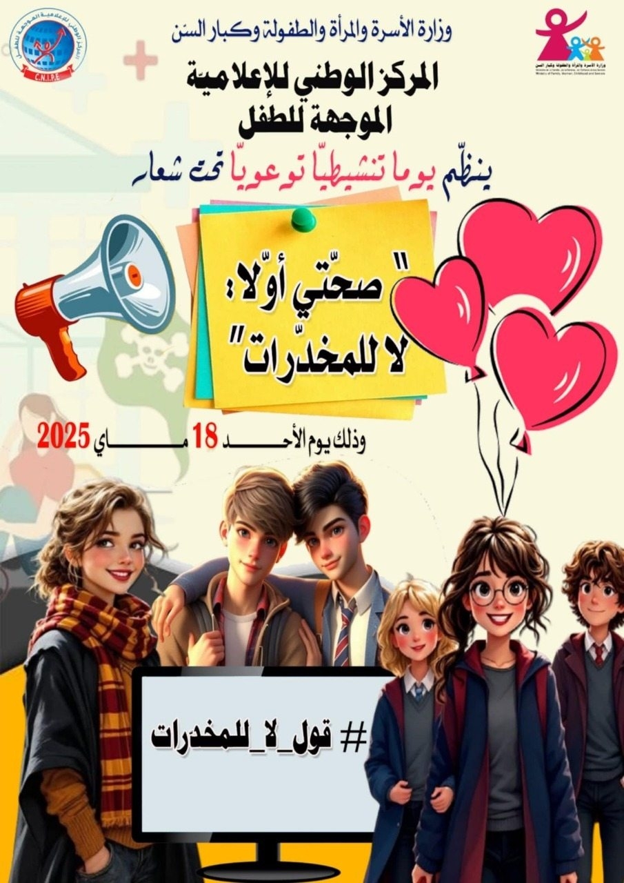 مركز الإعلامية الموجهة للطفل ينظم يوم 18 ماي 2025 يوما توعويا للوقاية من مخاطر المخدرات