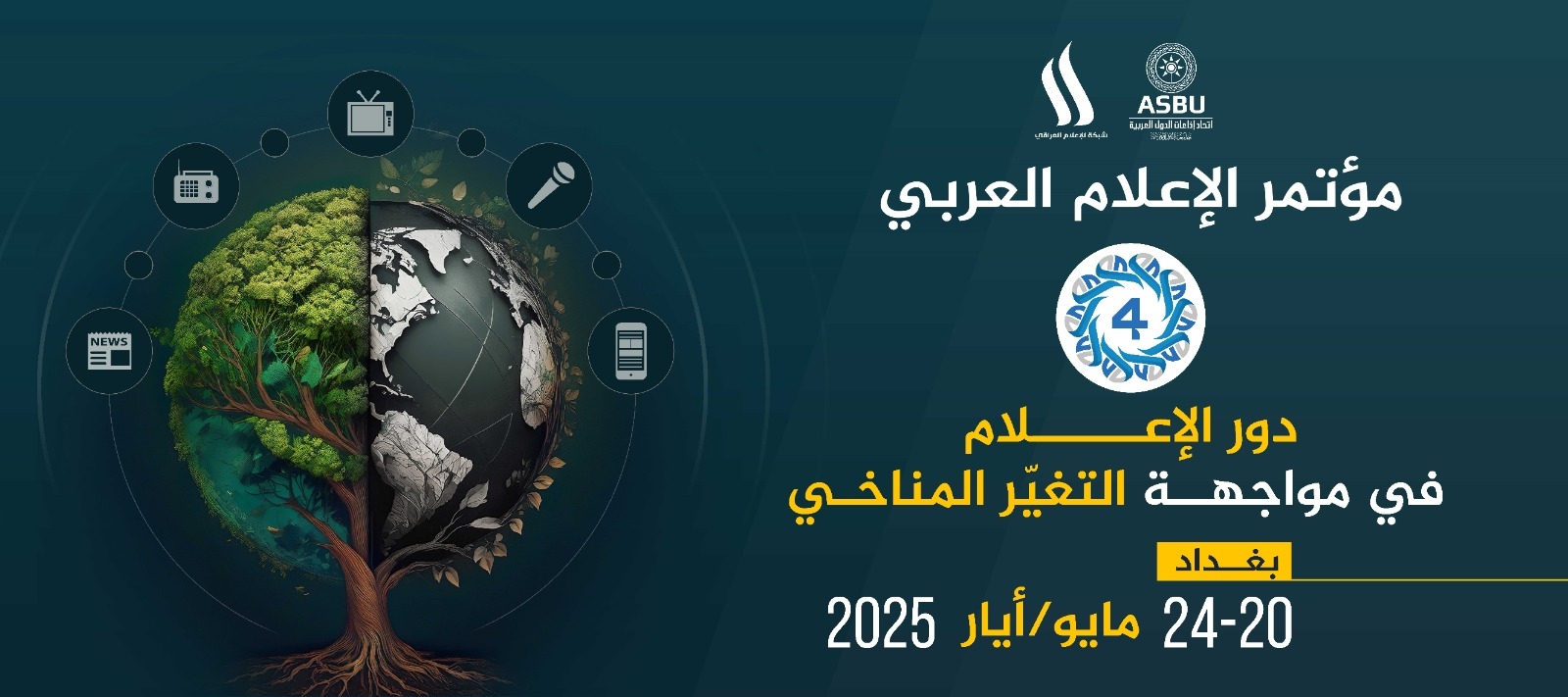 اليوم : افتتاح فعاليات مؤتمر الإعلام العربي ببغداد تحت عنوان "دور الإعلام في مواجهة التغيّر المناخي"