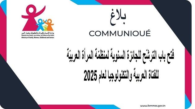 وزارة الأسرة والمرأة تعلن فتح باب الترشح للجائزة السنوية لمنظمّة المرأة العربيّة لسنة 2025