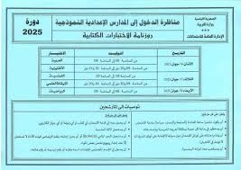 غدا الإثنين انطلاق مناظرة الدخول إلى المدارس الإعدادية النموذجية دورة 2025