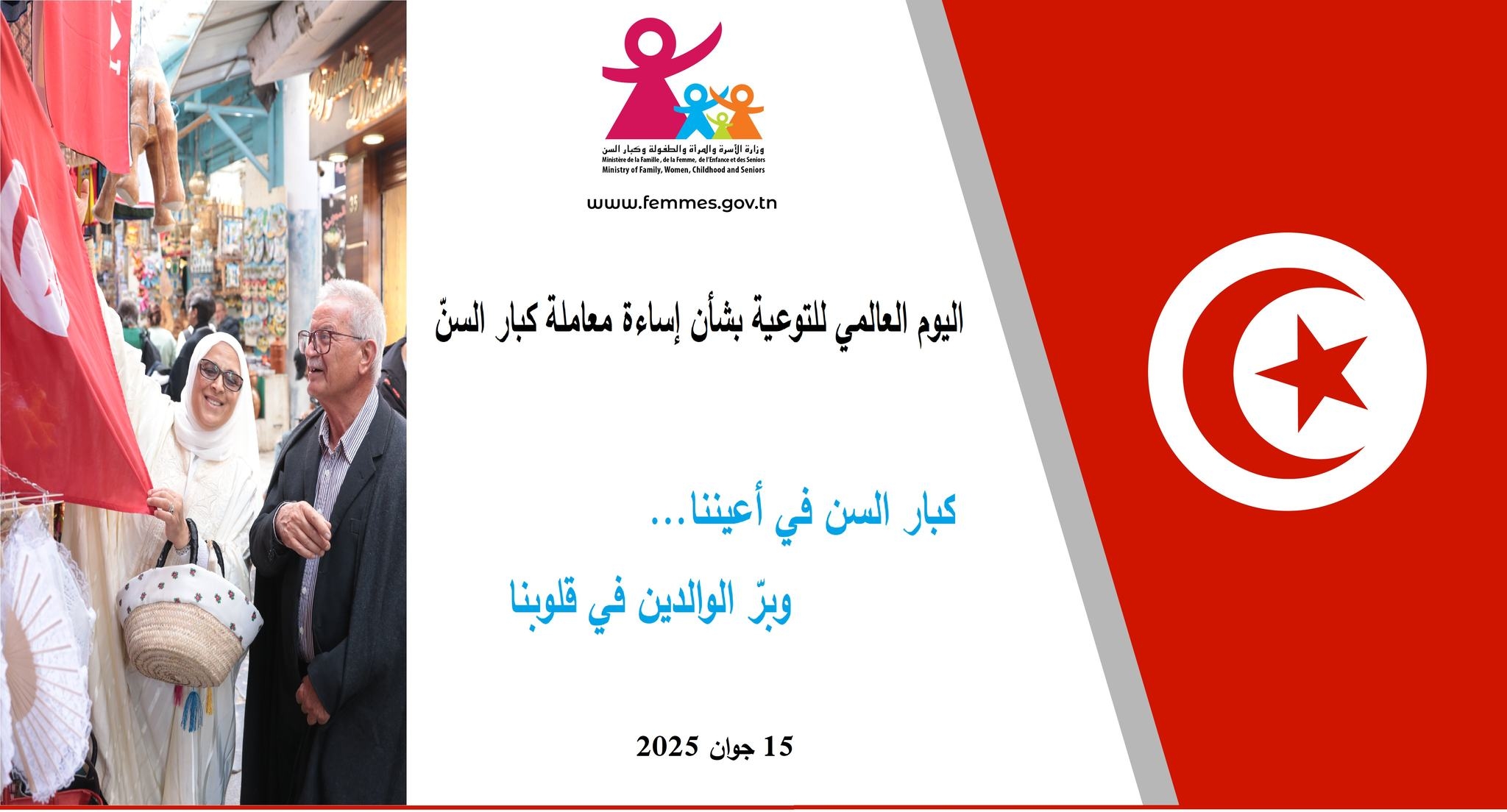 "كبار السنّ في أعيننا... وبرّ الوالدين في قلوبنا"