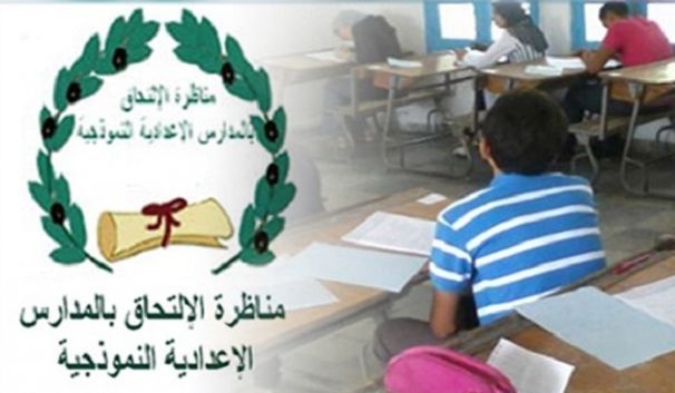 انطلاقا من اليوم: 64 ألفا و65 تلميذا يجتازون مناظرة "السيزيام"