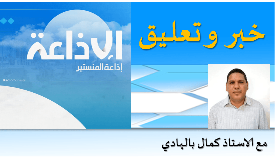 الاستاذ كمال بالهادي : الكيان لم يكن ليدخل الحرب على ايران ان لم يحصل على الموافقة المسبقة من ترامب و حلف الناتو