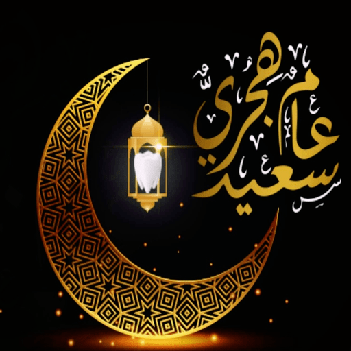 تونس تحتفل اليوم مع المجموعة الاسلامية براس السنة الهجرية الجديدة 1447 جعلها الله مباركة على الجميع .