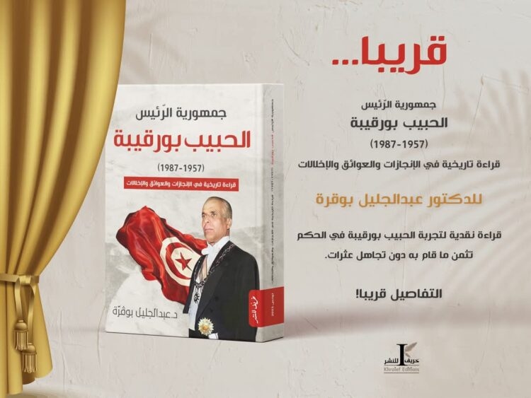 جمهورية الرّئيس الحبيب بورقيبة (1957- 1987) للمؤرخ عبد الجليل بوقرة يصدر في طبعة جديدة عن دار خريف