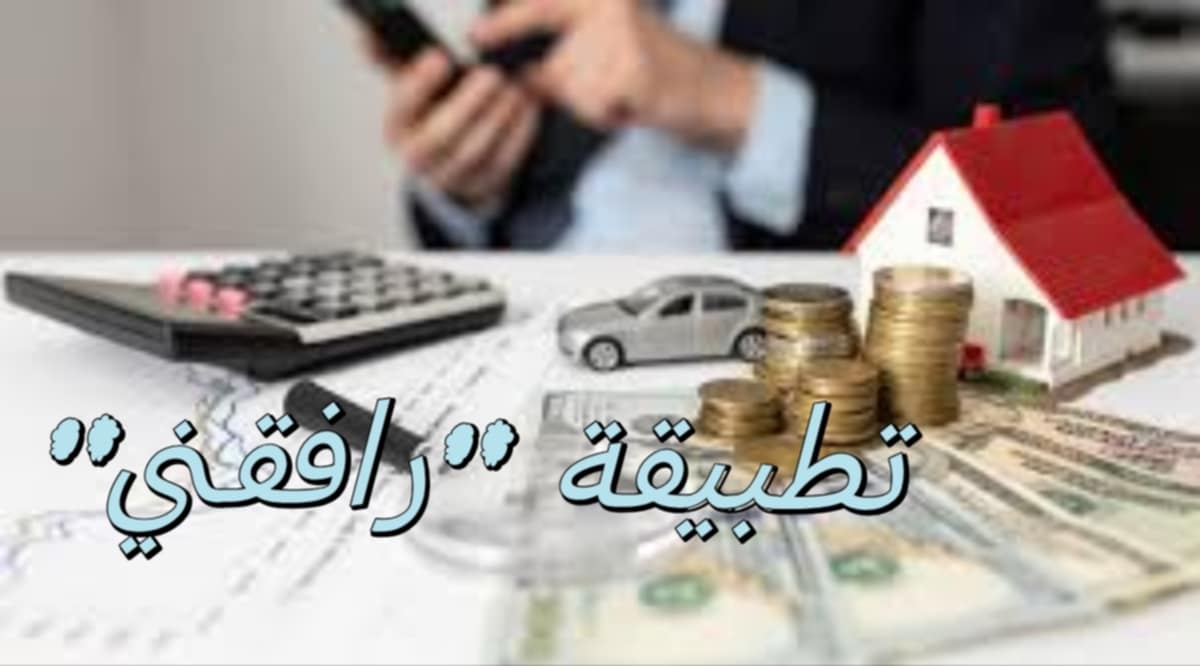 الإعلان عن إعداد تطبيقة ''رافقني'' لمتابعة الشركات الأهلية