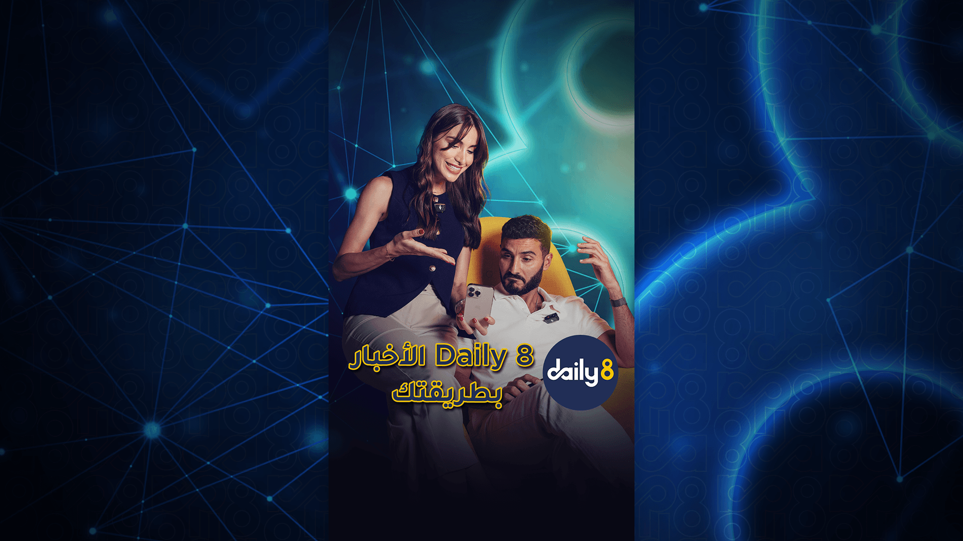 ودّع الفوضى… واكتشف الأخبار كما تحبها مع Daily8 |سوالف تك